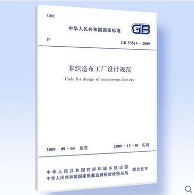 GB 50514-2009非織造布工廠(chǎng)設(shè)計(jì)規(guī)范